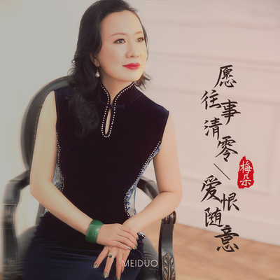 愿往事清零爱恨随意封面