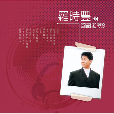 有真情有活力封面