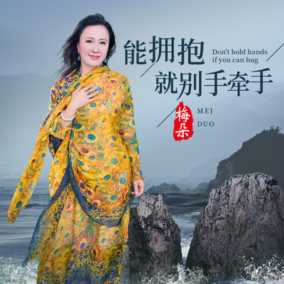 能拥抱就别手牵手 (伴奏)封面