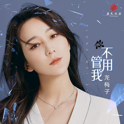 你不用管我封面