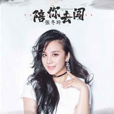 陪你去闯(伴奏)封面