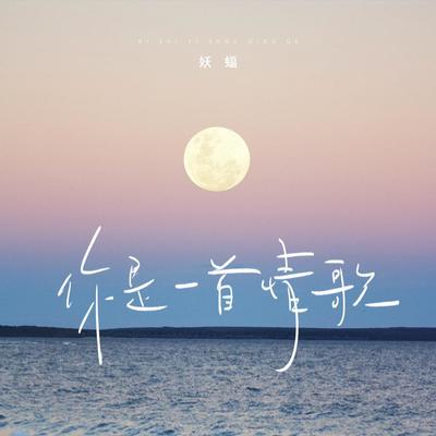 你是一首情歌封面