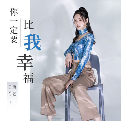 你一定要比我幸福封面