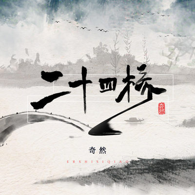 二十四桥封面