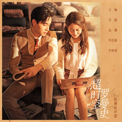 那天（《超时空罗曼史》影视剧温情主题曲）封面