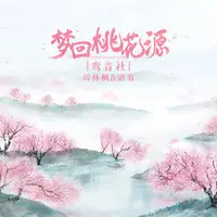 梦回桃花源（伴奏）