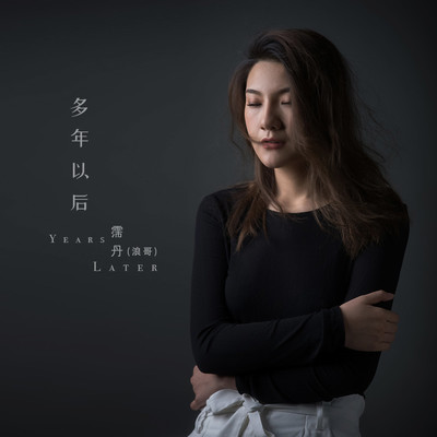 多年以后封面