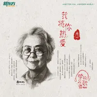 我将你热爱(新东方2019 “学习者的歌” 音乐EP NO.1号作品)