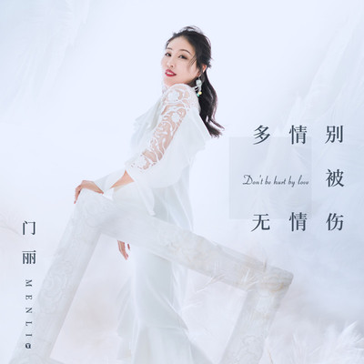 多情别被无情伤(伴奏)封面