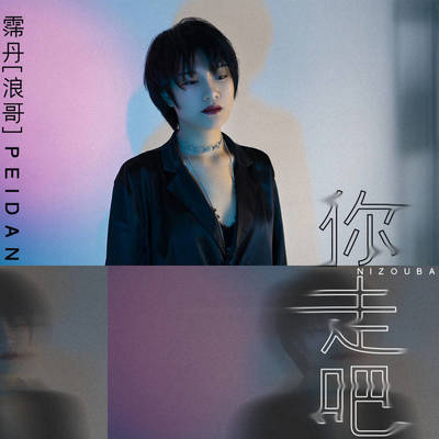 你走吧 - 霈丹(浪哥)封面