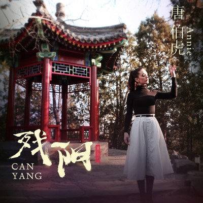 残阳(伴奏) - 唐伯虎Annie封面