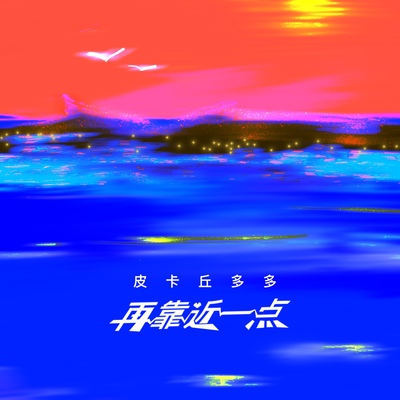 再靠近一点封面