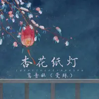 杏花纸灯 (伴奏)