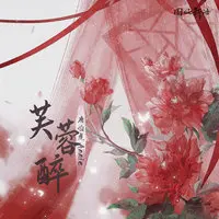 芙蓉醉 (伴奏)