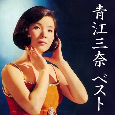 眠られぬ夜のﾌﾞﾙｰｽ - 青江三奈封面