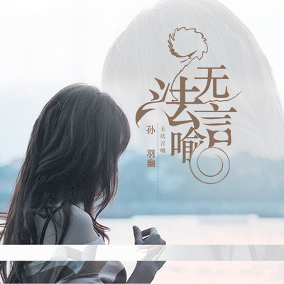 无法言喻（完整版）封面