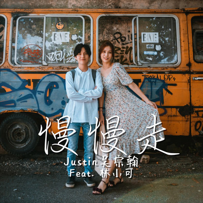 慢慢走封面