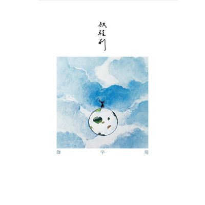 大雾(电视剧《花是爱》插曲)封面
