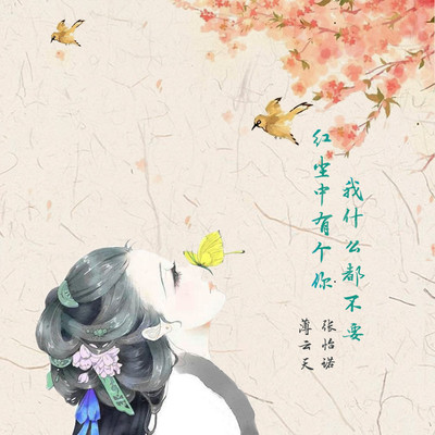 红尘中有个你我什么都不要 - 薄云天 / 张怡诺封面