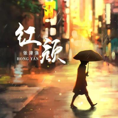 红颜封面