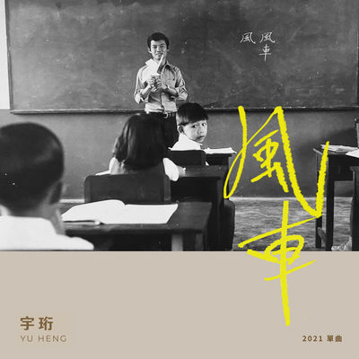 风车封面