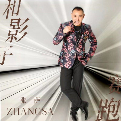和影子赛跑 (DJ阿卓版)封面