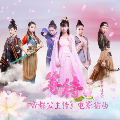 等待 - 萌萌哒天团封面