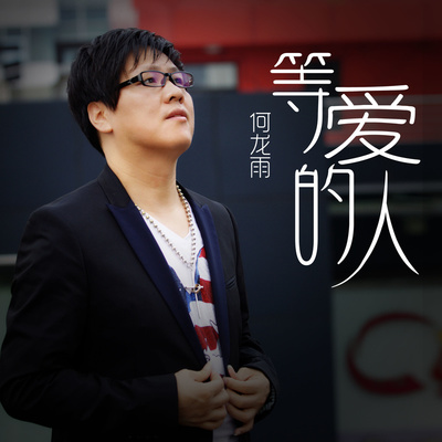 等爱的人(伴奏)封面