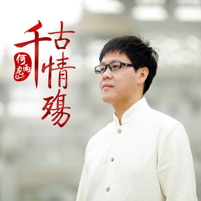 千古情殇(伴奏)封面
