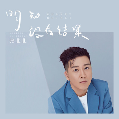 明知没有结果封面