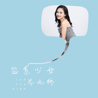 盐系少女封面