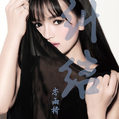 纠结封面