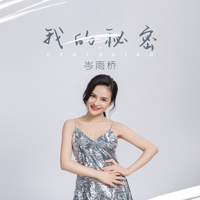 我的秘密封面