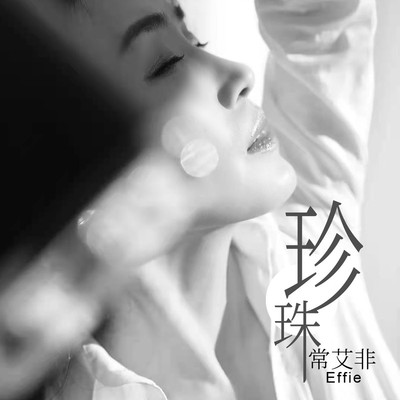 珍珠(伴奏)封面