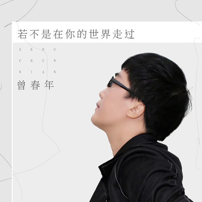 若不是在你的世界走过封面