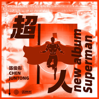 超人(伴奏)封面