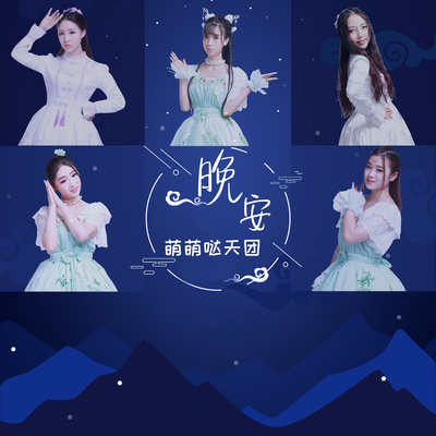 晚安(伴奏)封面