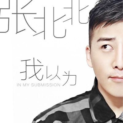 我以为封面