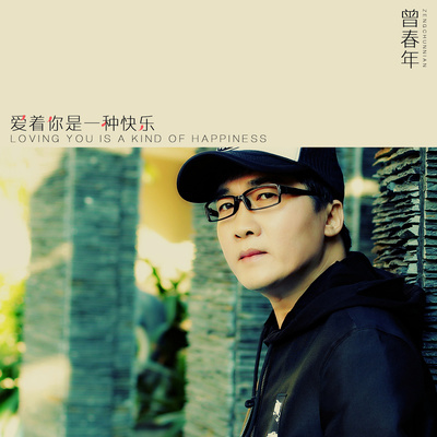 爱着你是一种快乐（伴奏） - 曾春年封面