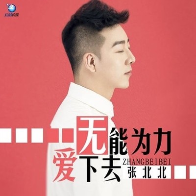 无能为力爱下去封面