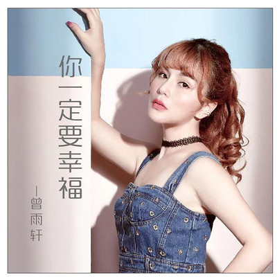 你一定要幸福封面