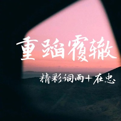 爱江山更爱美人封面