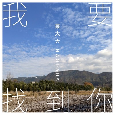 我只在乎你(DJ咚鼓版)(DJ咚鼓版) - 豪大大封面