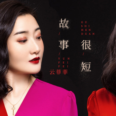 故事很短封面