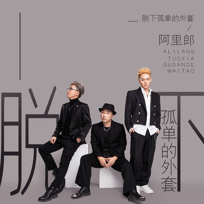 脱下孤单的外套封面