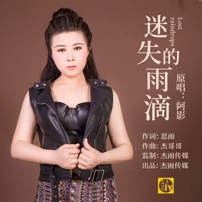 迷失的雨滴(伴奏)封面
