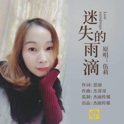 迷失的雨滴(伴奏)封面