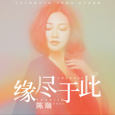 缘尽于此(伴奏)封面