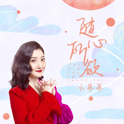 随心所欲 - 云菲菲封面