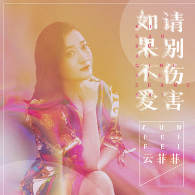 如果不爱请别伤害(伴奏)封面